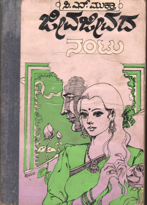 JEEVA JEEVADA NANTU BY SMT.C.N.MUKTHA