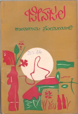 JEEVAJALA BY DR. SHANTHARAMA SOMAYAJI