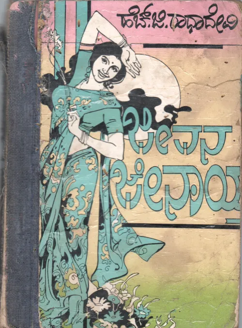 JEEVANA JENAITHU BY SMT.H.G.RADHADEVI