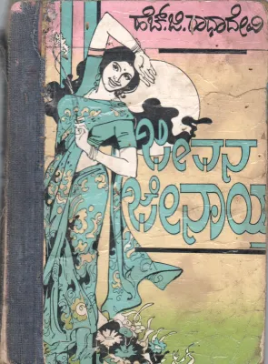 JEEVANA JENAITHU BY SMT.H.G.RADHADEVI