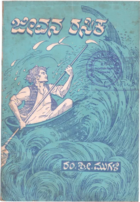 JEEVANA RASIKA BY PROF. R.S.MUGALI