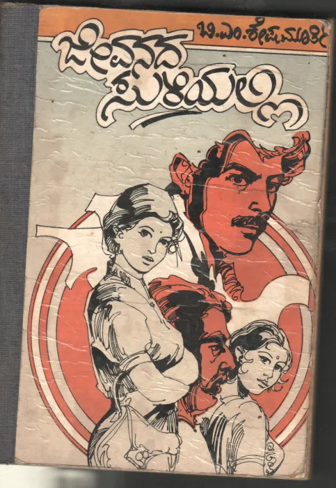 JEEVANADA SULIYALLI BY B.M.SHESHAMURTHY