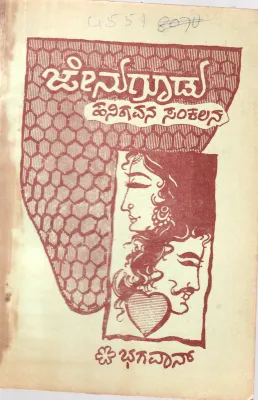 JENUGUDU BY S. DATTATRI M.A