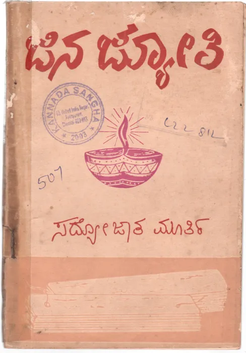 JINAJYOTI BY SRI SADYOIJATHA
