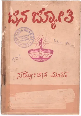 JINAJYOTI BY SRI SADYOIJATHA
