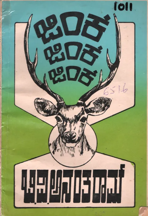 JINKE JINKE JINKE BY B.V.ANANTHARAM