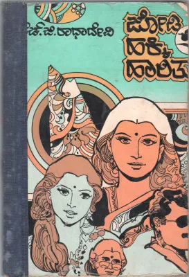 JODI HAKKI HAARITU BY SMT. H.G.RADHADEVI