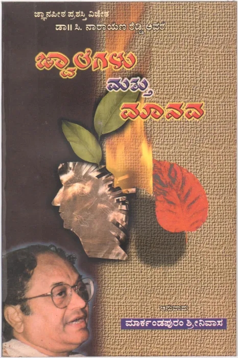 JWALEGALU MATHU MANAVA BY JNANAPEETA AWARDEE DR. C. NARAYANA REDDY
