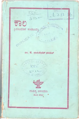 KAALA BY B.K.THIMMAPPA