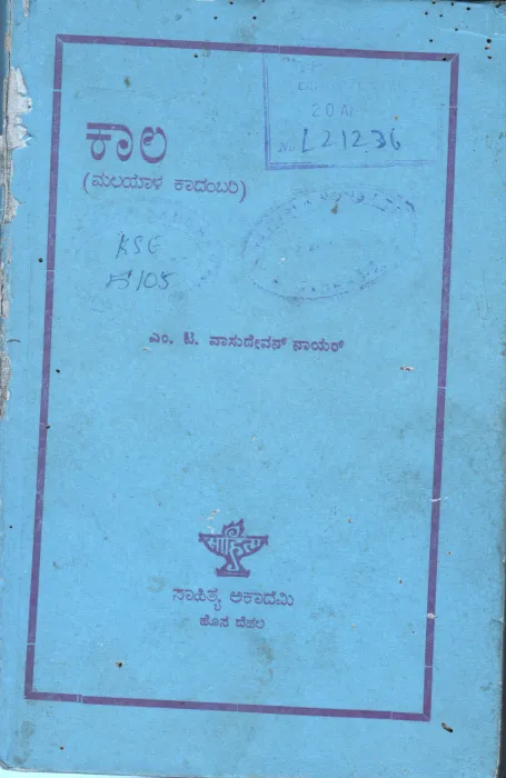 KAALA BY B.K.THIMMAPPA