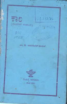 KAALA BY B.K.THIMMAPPA