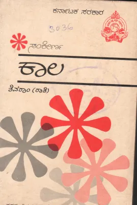 KAALA BY DR.M.SHIVARAM
