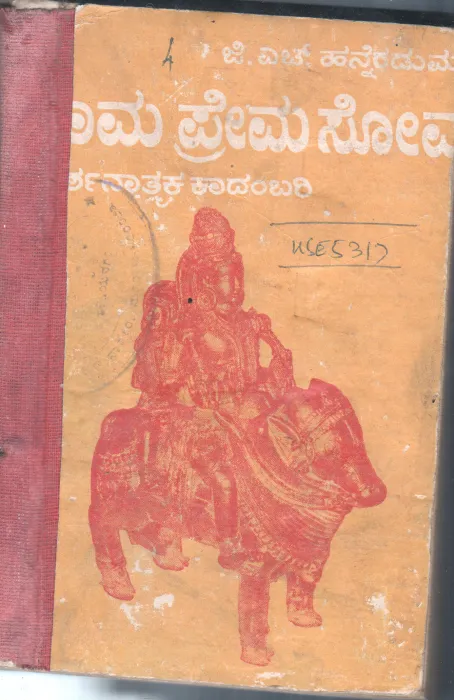 KAAMA PREMA SOMA BY PROF.G.H.HANNERADUMATHA