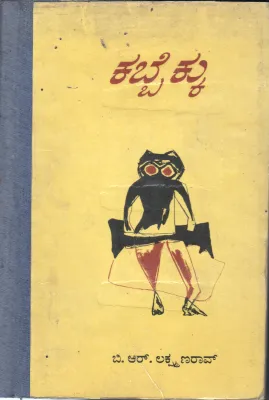 KABBEKKU BY B.R.LAKSHMANA RAO