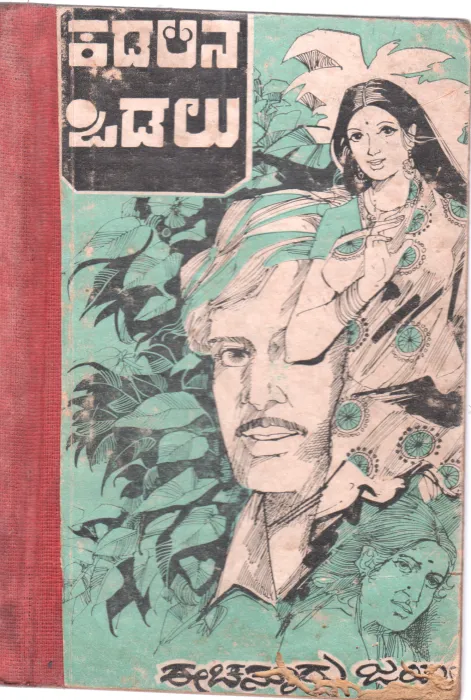 KADALINA VODALU BY EECHANOORU JAYALAKSHMI