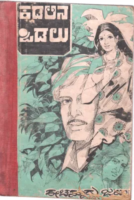 KADALINA VODALU BY EECHANOORU JAYALAKSHMI