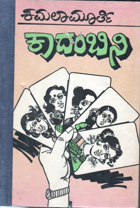 KADAMBINI BY SMT.KAMALA MURTHY