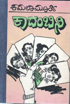 KADAMBINI BY SMT.KAMALA MURTHY