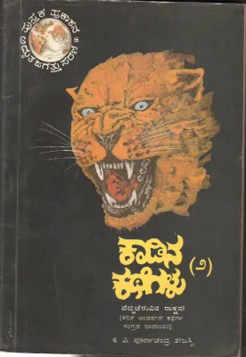 KADINA KATHEGALU BY SRI KANNETH ANDERSON