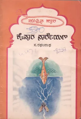KAIWARA NAREYNA BY SA. RAGUNATH