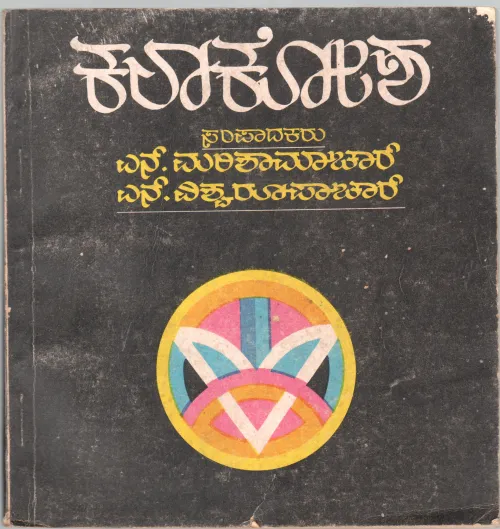 KALAKOSHA:ENCYCLOPEDIA OF ART BY N. MARISHAMACHAR