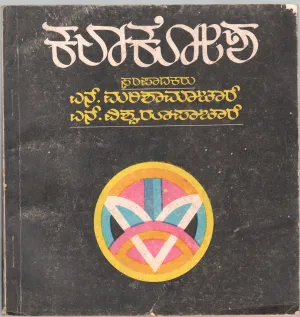 KALAKOSHA:ENCYCLOPEDIA OF ART BY N. MARISHAMACHAR