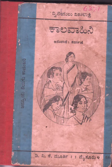 KALAVAHINI BY SMT. DWIVEDULU VISHALAKHI