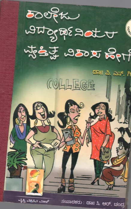 KALEJU VIDYARTHINIYARA VYAKTITVA VIKASA HEGE BY DR.P.S. GEETHA