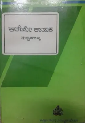 KALEYE KAYAKA BY GUBBI VEERANNA