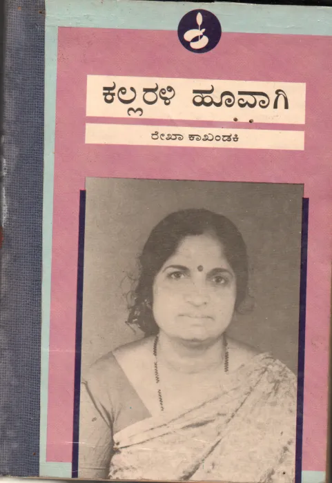 KALLARAI HOOVAGI &amp; BEALKU BANDIDE MANEYA BY REDHA KAHANDAKI