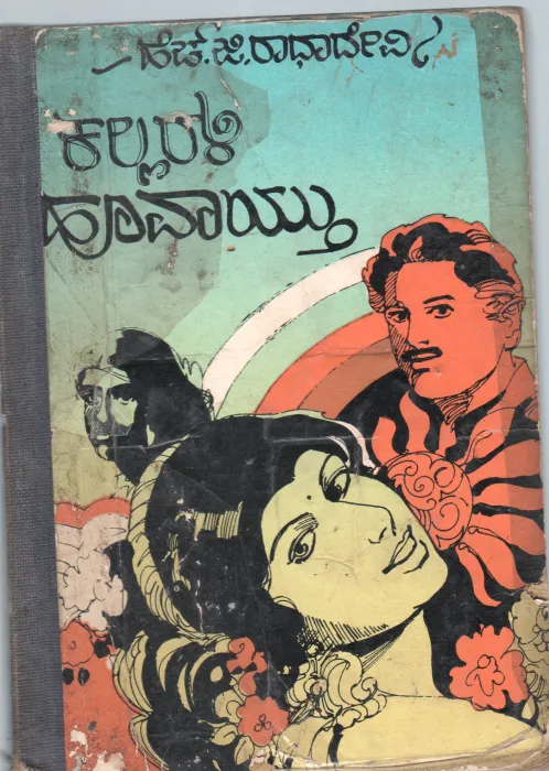 KALLARALI HOOVAYTHU BY SMT. H.G.RADHADEVI