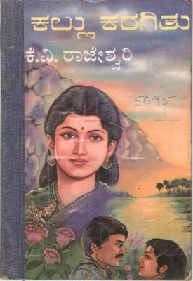 KALLU KARAGETU BY SMT. K.V. RAJESWARI