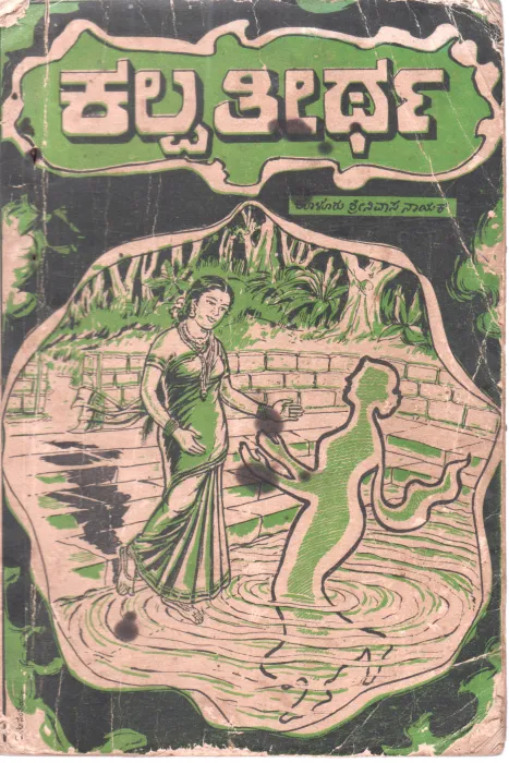 KALPA THEERTHA BY SRI KULUR SRINIVASA NAYAK