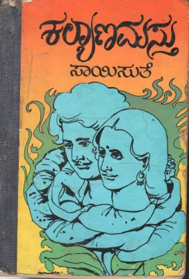 KALYANAMASTHU BY SMT.SAISUTHE