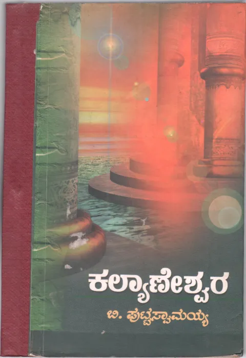 KALYANESHWARA BY B. PUTTASWAMAIAH