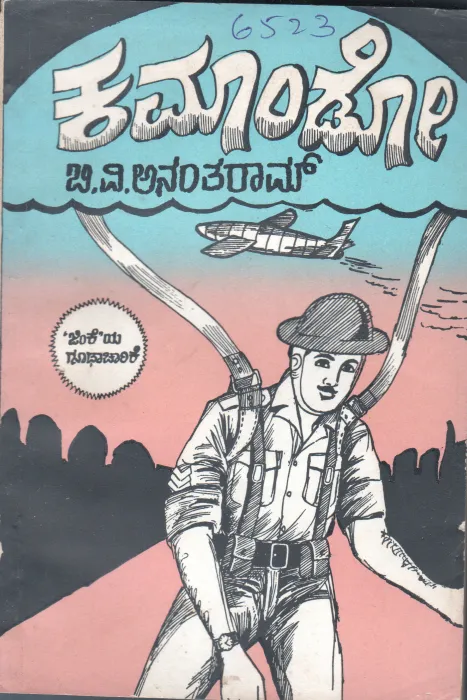 KAMAANDO BY B.V.ANANTHARAM