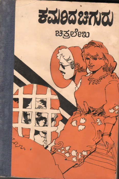 KAMARIDA CHIGURU BY SUDHA SISHU SAHITYA MALE