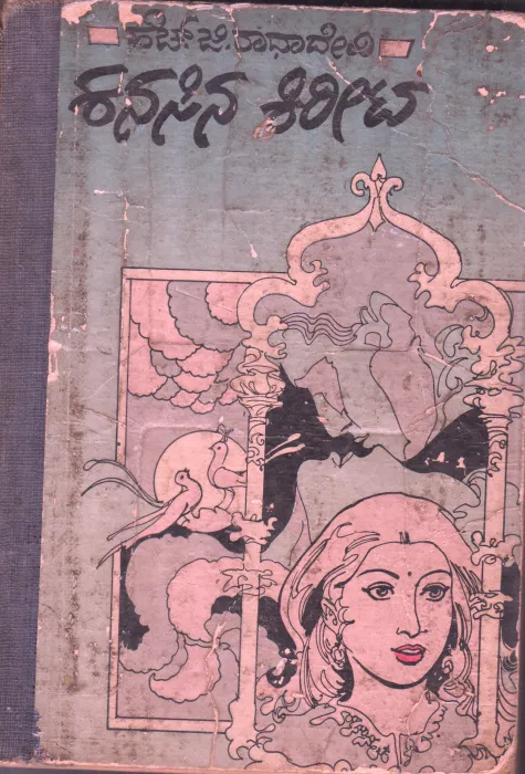 KANASINA KIREETA BY H.G.RADHADEVI