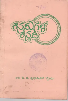 KANASUGALA KANNADI BY DR.T.G. PRABHASHANKAR