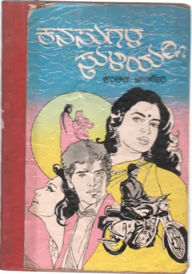 KANASUGALA SULIYALLI BY SHANKAR KHANDERI