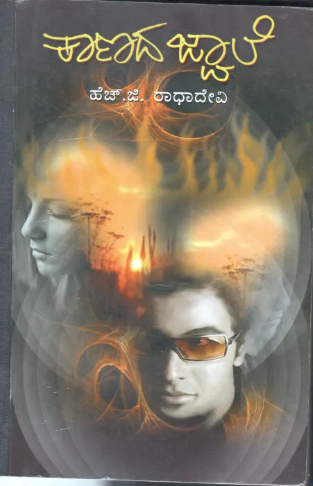 KANDA JWALE BY SMT. H.G. RADHADEVI