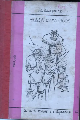 KANIVEGE BANTU BESAGE BY ANUPAMA NIRANJANA