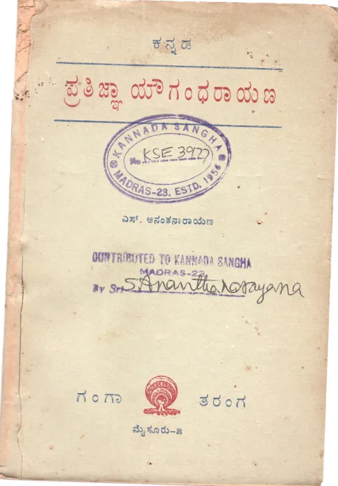 KANNADA PRATIJNA -YAUGANDHARAYANA BY S. ANANTHA NARAYANAN M.A