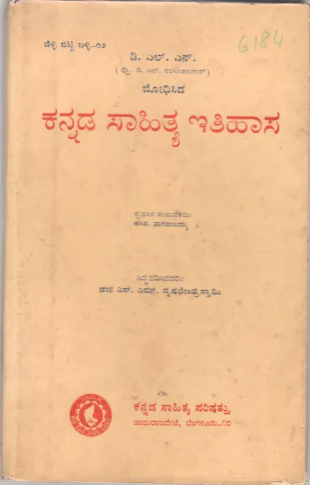KANNADA SAHITHYA ITIHASA BY PROF. D.L. NARASIMHACHAR