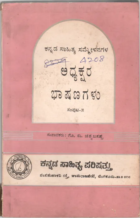 KANNADA SAHITYA SAMMELANAGALA ADHYAKSHARA BHASHANAGALU BY GO.RU. CHANNABASAPPA