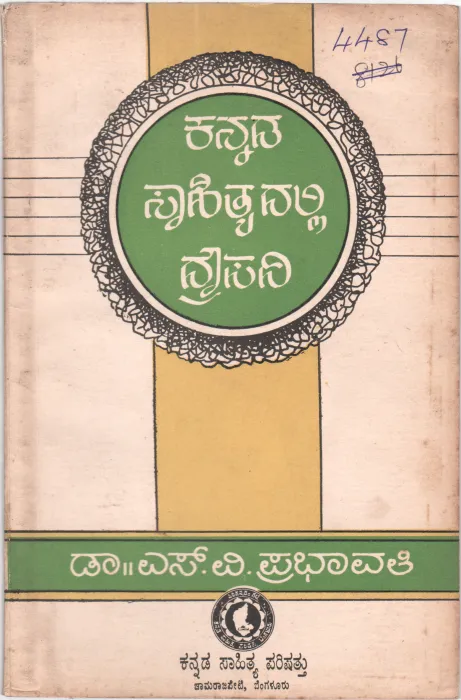 KANNADA SAHITYADALLI DROUPADI BY DR. S.V. PRABHAVATHI