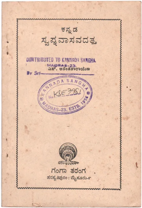 KANNADA SVAPNA VASAVADATTA BY S. ANANTHANARAYANNA