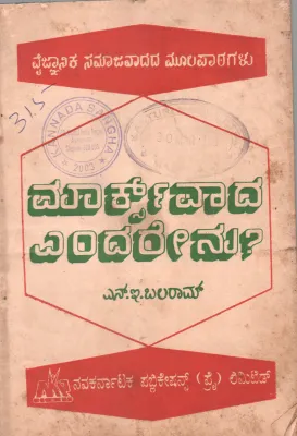 KANNADA TRANSLATION OF WHAT IS MARXISM BY N.E. BALARAM
