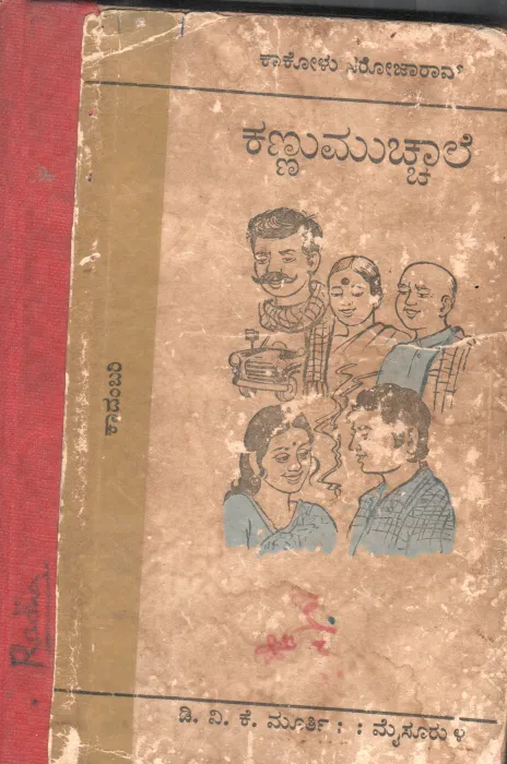 KANNUMUCHALE BY KAKOLU SAROJO RAO