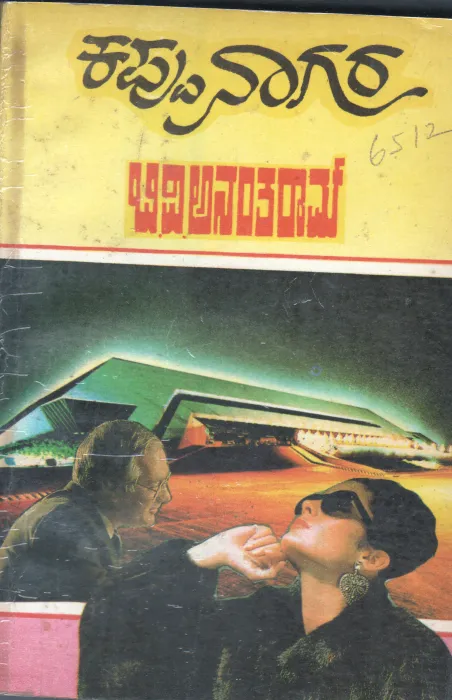 KAPPU NAGARA BY B.V.ANANTHARAM